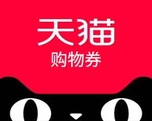 天猫购物券30元回收