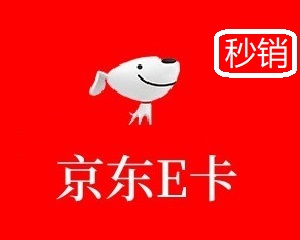 京东E卡20-49元(秒销)回收