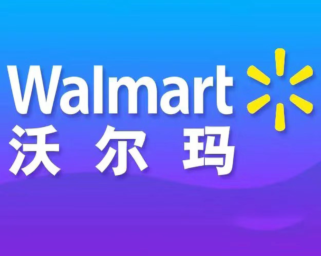 沃尔玛礼品卡900元卡密(快销)回收