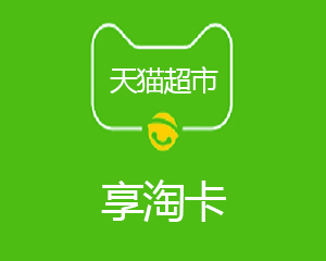 天猫超市60元卡密回收