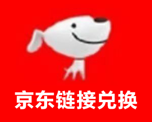 京东链接兑换30元（慢销）回收